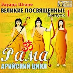 Великие посвященные Рама. Арийский цикл