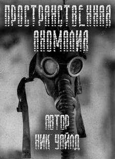 Пространственная аномалия