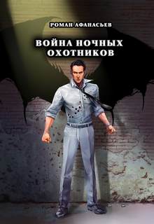 Охотники Война ночных охотников