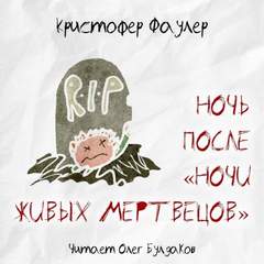 Ночи живых мертвецов