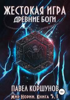 Мир Нории 05.1 Жестокая игра. Древние боги