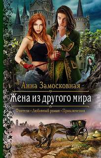 Жены-иномирянки Жена из другого мира