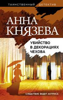 Лионелла Баландовская. Светский детектив Убийство в декорациях Чехова