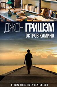 Остров Камино