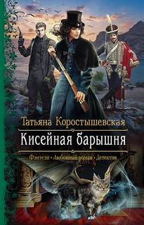 Серафима Абызова Кисейная барышня