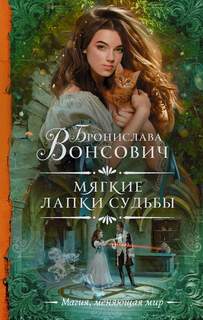 Королевства Рикайна Мягкие лапки судьбы