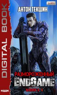 Размороженный EndGame