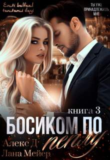 Восточные сказки Босиком по пеплу
