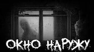 Окно наружу