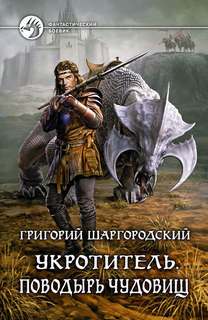 Укротитель Поводырь чудовищ