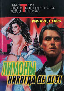 Алан Грофилд Лимоны никогда не лгут