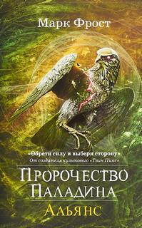 Пророчество Паладина Альянс