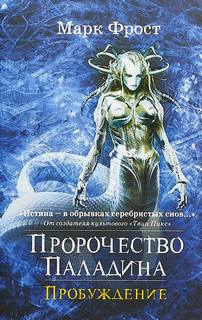 Пророчество Паладина Пробуждение