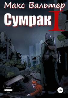 Сумрак Становление Охотника
