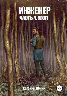 Инженер Угол