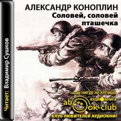 Апостолы свободы Соловей, соловей - пташечка