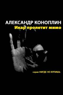 Апостолы свободы Икар пролетит мимо