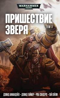 Warhammer 40000. Пришествие Зверя Император ожидает