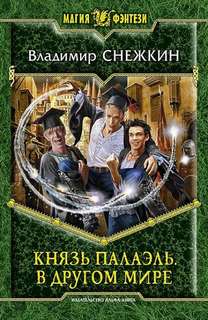 Князь Палаэль Князь Палаэль. В другом мире