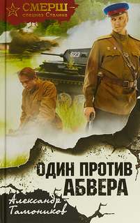 СМЕРШ – спецназ Сталина Один против Абвера