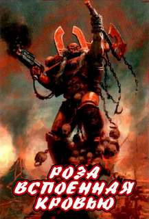 Warhammer 40000. Ересь Хоруса. Роза, вспоенная кровью
