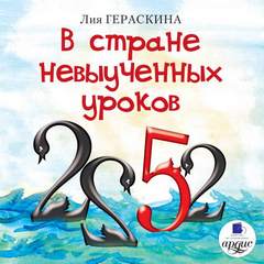 В стране невыученных уроков 01, 2, В стране невыученных уроков