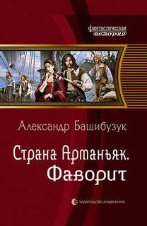 Страна Арманьяк Фаворит