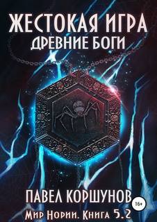 Мир Нории 05.2 Жестокая игра. Древние боги
