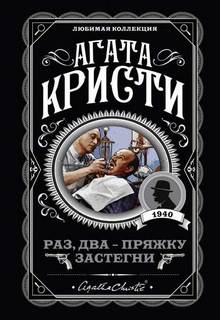 Эркюль Пуаро Раз, два-пряжку застегни