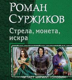 монета, искра» 01- Стрела, монета, искра