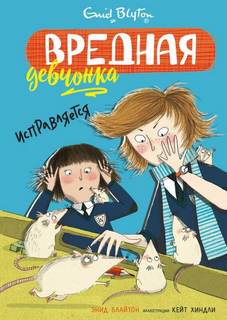 Вредная девчонка Вредная девчонка исправляется