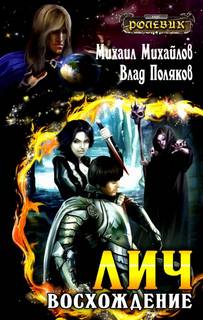 Лич Лич: Восхождение