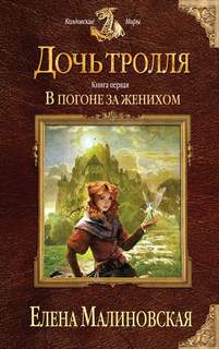 Дочь тролля В погоне за женихом