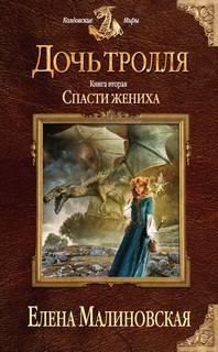 Дочь тролля Спасти жениха