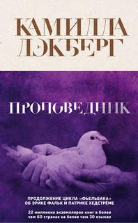Патрик Хедстрём Проповедник