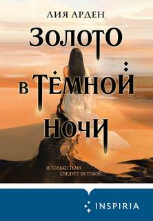 Потомки Первых Золото в темной ночи