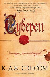 Мэтью Шардлейк Суверен