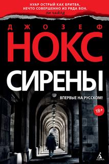 Эйдан Уэйтс Сирены