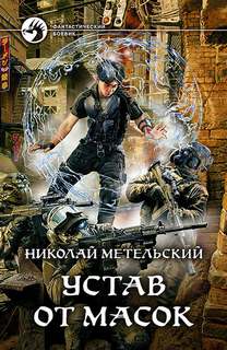 Маски Устав от масок