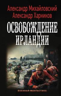 Путь в Царьград Освобождение Ирландии