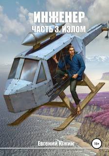 Инженер Излом