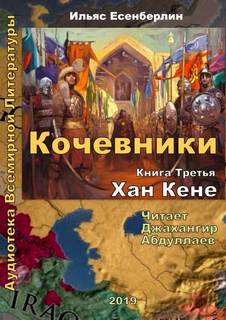 Кочевники Хан Кене