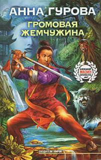 Лунный воин Громовая жемчужина