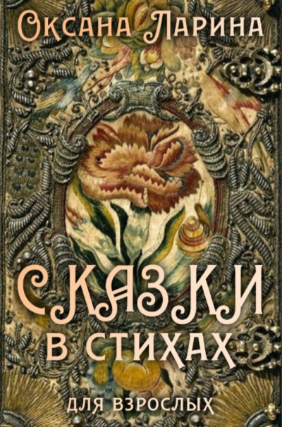 Сказки в стихах для взрослых