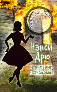 Нэнси Дрю Нэнси Дрю и дневник незнакомца