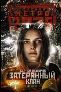 Тайна третьей ветки Затерянный клан