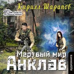 Граница Мёртвый мир. Анклав