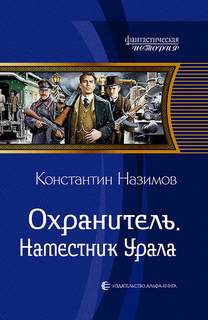 Охранитель Наместник Урала