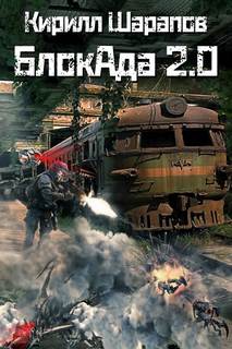 БлокАда БлокАда-2