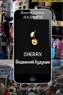 Cherry Видевший будущее